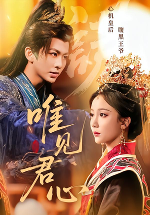 唯见君心（90集）精彩好看短剧