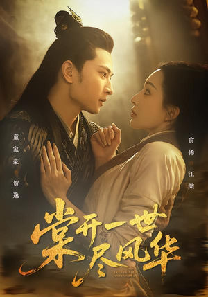 棠开一世尽风华(51集) 棠开一世尽风华(51集)番茄免费短剧