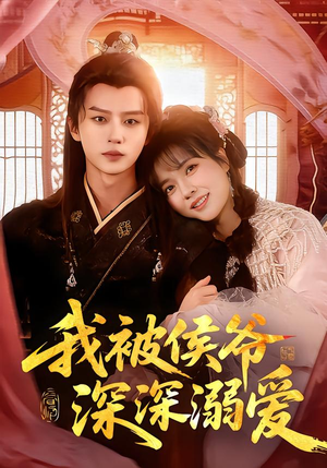 我被侯爷深深溺爱(87集) 我被侯爷深深溺爱(87集)短剧热门合集