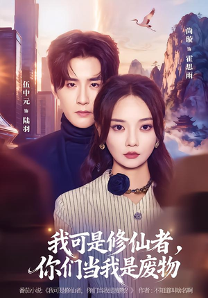我可是修仙者，你们当我是废物（81集）古装短剧热播