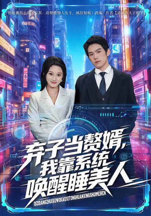 弃子当赘婿，我靠系统唤醒睡美人（74集）热门了短剧