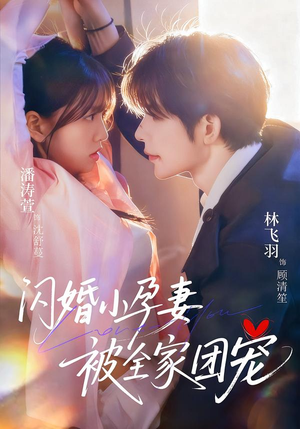 闪婚小孕妻被全家团宠（59集）最新热门短剧