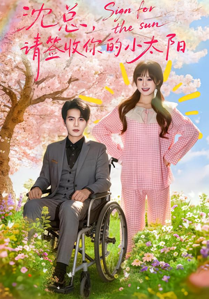 沈总,请签收你的小太阳(80集) 沈总,请签收你的小太阳(80集)短剧上头又好看