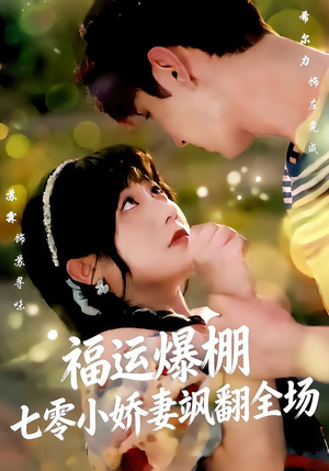 福运娇妻穿七零我带全家飞（73集）小短剧抢先看