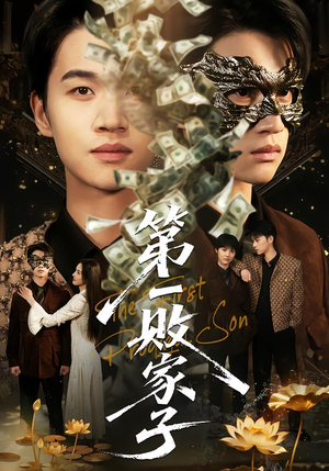 第一败家子（62集）热播短剧免费看