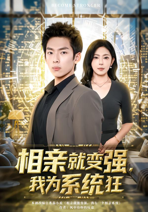 相亲就变强，我为系统狂（65集）大结局