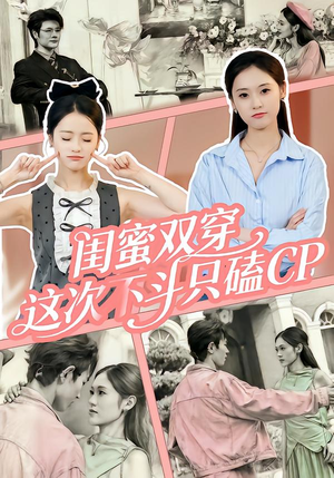 闺蜜双穿，这次不斗只磕CP（65集）每日分享短剧