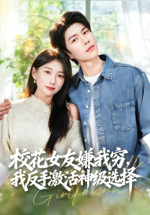 校花女友嫌我穷,我反手激活神级选择(51集) 校花女友嫌我穷,我反手激活神级选择(51集)80到100集