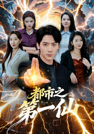 都市之第一仙(80集) 都市之第一仙(80集)在哪个平台看