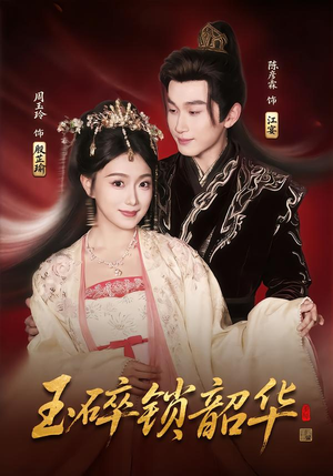 玉碎锁韶华（60集）火爆短剧来袭