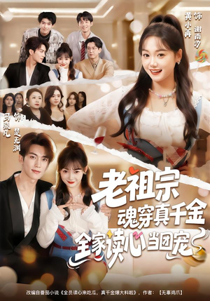 老祖宗魂穿真千金,全家读心当团宠(70集) 老祖宗魂穿真千金,全家读心当团宠(70集)最新上映免费看