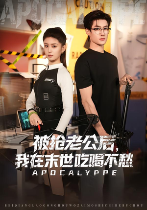 被抢老公后，我在末世吃喝不愁（80集）热门短剧大全