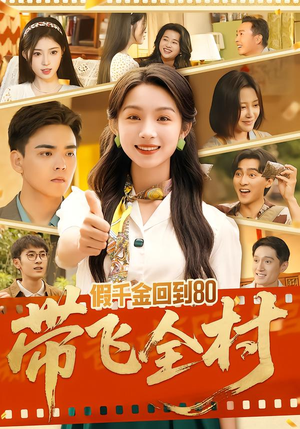 假千金回到80带飞全村（69集）网上可以看吗