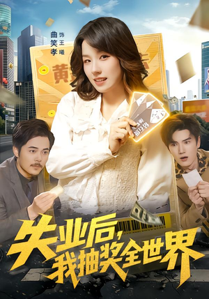 失业后，我抽奖全世界（94集）最火短剧热播中