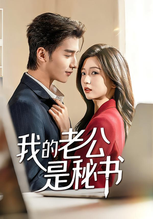 我的老公是秘书（56集）短剧片段分享