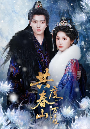 共度春山万重难（80集）民国短剧推荐