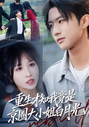 重生才知我竟是京圈大小姐白月光（80集）去哪里看