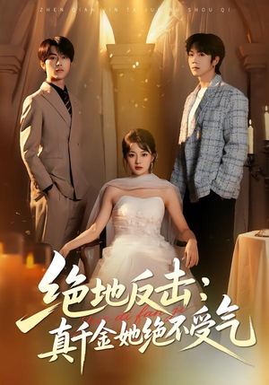 绝地反击：真千金她绝不受气（68集）口碑之选免费看