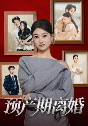 预产期离婚(72集) 预产期离婚(72集)小短剧抢先看