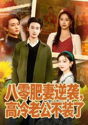 八零肥妻逆袭,高冷老公不装了(85集) 八零肥妻逆袭,高冷老公不装了(85集)热播短剧分享