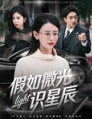 假如微光识星辰（58集）在哪个app能看