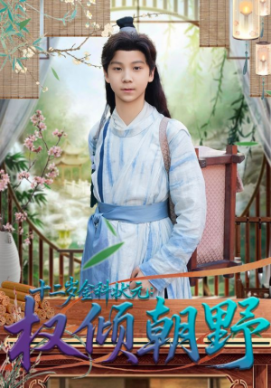 十二岁金科状元权倾朝野(88集) 十二岁金科状元权倾朝野(88集)每日分享短剧