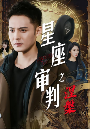 星座审判之涅槃(40集) 星座审判之涅槃(40集)番茄短剧看全集