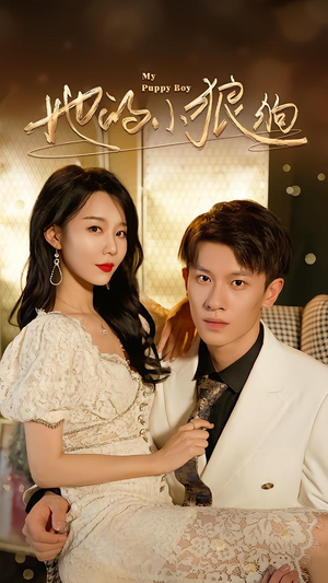 她的小狼狗&灿烂的风(60集) 她的小狼狗&灿烂的风(60集)精彩短剧片段