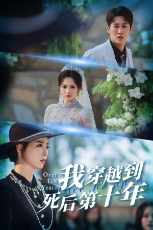 我穿越到死后第十年(49集) 我穿越到死后第十年(49集)小短剧抢先看