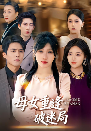 母女重逢破迷局（34集）爱上了这部剧了