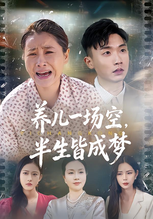 养儿一场空，不如当初不生你（34集）正能量短剧分享