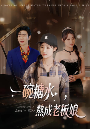 一碗糖水,熬成老板娘(45集) 一碗糖水,熬成老板娘(45集)爆款热门短剧