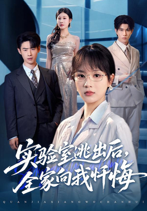 实验室逃出后,全家向我忏悔(60集) 实验室逃出后,全家向我忏悔(60集)精彩短剧上线