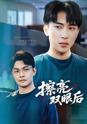 擦亮双眼后(40集) 擦亮双眼后(40集)一口气看完全集