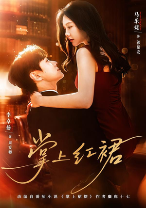 掌上红裙（60集）火爆短剧推荐