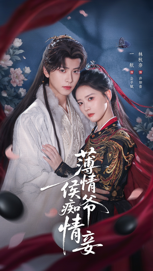 薄情侯爷痴情妾(80集) 薄情侯爷痴情妾(80集)红果短剧免费看