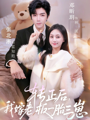 转正后我嫁老板一胎三崽（62集）短剧精彩推荐
