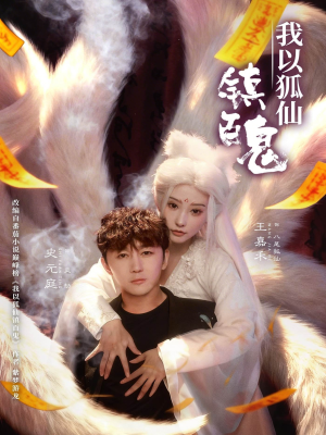 我以狐仙镇百鬼（60集）最热短剧抢先看