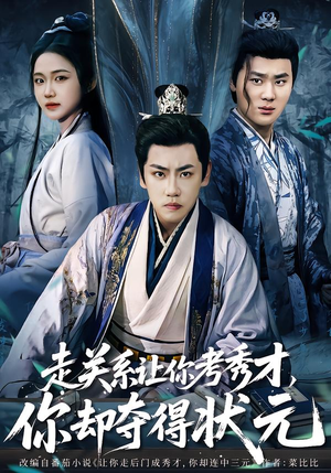 全京城都在赌他落榜(60集) 全京城都在赌他落榜(60集)哪个短剧网能看