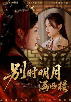 我寄愁心与明月(71集) 我寄愁心与明月(71集)最新热门短剧