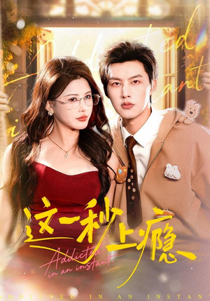 这一秒上瘾（100集）热播短剧排行榜