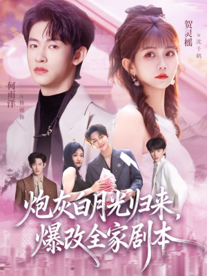 炮灰白月光归来，爆改全家剧本（80集）好看短剧又来了