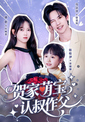 贺家萌宝认叔作父(70集) 贺家萌宝认叔作父(70集)今日短剧分享