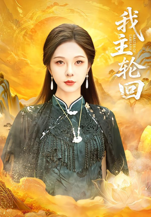 我主轮回（77集）这短剧太好看了