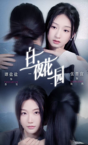 白夜花园（44集）免费热门短剧