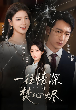 一往情深焚心烬(60集) 一往情深焚心烬(60集)热播短剧全集看