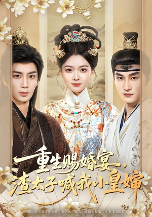 重生赐婚宴，渣太子喊我小皇婶（72集）夸克网盘观看