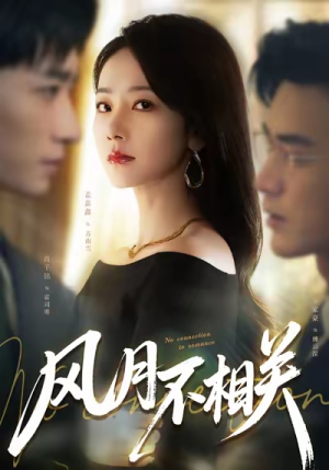 风月不相关(60集) 风月不相关(60集)短剧精彩不断