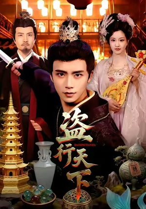 盗行天下(123集) 盗行天下(123集)民国短剧推荐