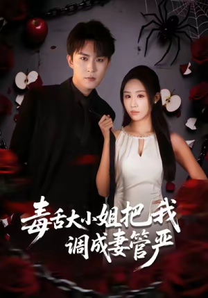 毒舌大小姐把我调成妻管严(70集) 毒舌大小姐把我调成妻管严(70集)百亿短剧抢先看